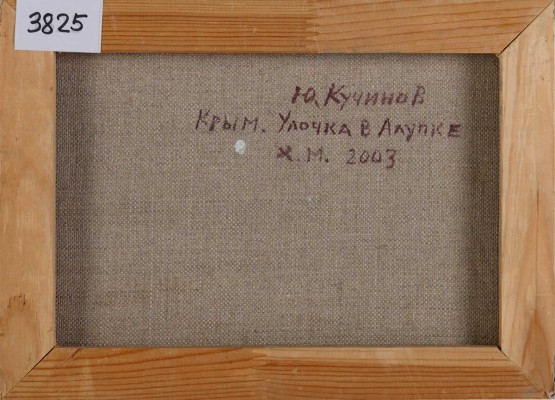 Кучинов Юрий Гаврилович. Крым. Улочка в Алупке 
